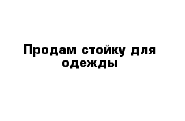 Продам стойку для одежды